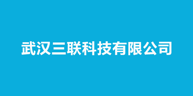 武汉三联科技有限公司